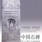 中國石碑：一種象徵形式在佛教傳入之前與之後的運用 (Chinese edition of Chinese Steles: Pre-Buddhist and Buddhist Use of a Symbolic Form)