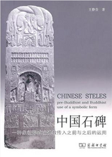 中國石碑：一種象徵形式在佛教傳入之前與之後的運用 (Chinese edition of Chinese Steles: Pre-Buddhist and Buddhist Use of a Symbolic Form)